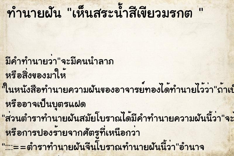 ทำนายฝัน เห็นสระน้ำสีเขียวมรกต  ตำราโบราณ แม่นที่สุดในโลก